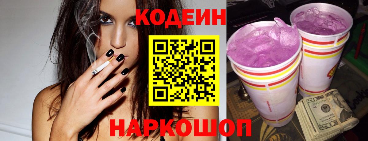 Оренбург  Codein Purple Drank  Вход с VPN 