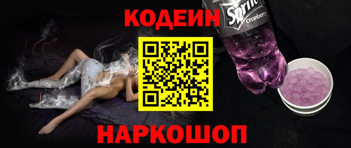 Кодеин Purple Drank Оренбург